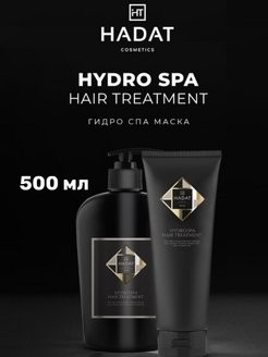 HADAT COSMETICS Увлажняющая гидро СПА маска для волос HYDRO SPA HAIR TREATMENT, 500 мл
