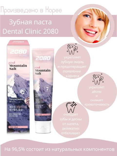 AEKYUNG BY 2080 Зубная паста с розовой гималайской солью PURE PINK MOUNTAIN SALT TOOTHPASTE, 125 гр.