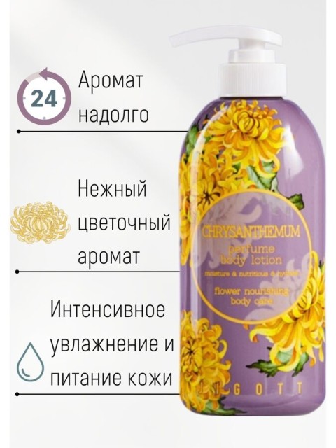 JIGOTT Парфюмированный лосьон для тела с хризантемой CHRYSANTHEMUM PERFUME BODY LOTION, 500 мл