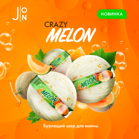 Бомбочка для ванны J:ON с дыней Crazy melon