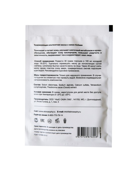 Skinosophy Тонизирующая альгинатная маска с какао-бобами, 30 гр.