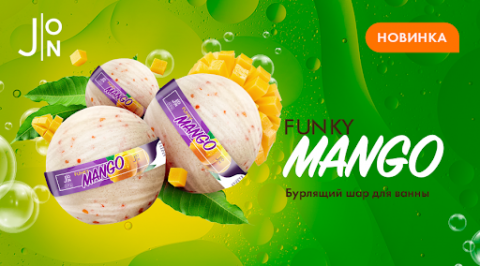 Бомбочка для ванны J:ON с манго Funky mango