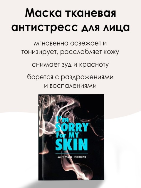 I`m Sorry For My Skin Тканевая маска для сужения пор "Прости меня, моя кожа!" за сигареты Jelly Mask Relaxing