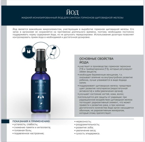Evasion Ионик йод, БАД жидкий, 50 мл