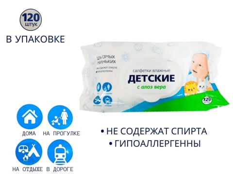 Салфетки влажные ДЕТСКИЕ с алоэ вера без спирта гипоаллергенные, 120 шт.