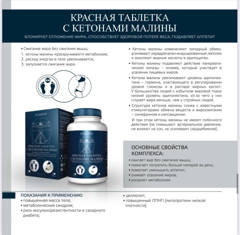 Evasion "Красная таблетка" с кетонами малины, БАД, 60 шт.