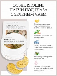 Detoskin Гидрогелевые патчи с зеленым чаем GREEN TEA-BRIGHTENING MASK, 60 шт.