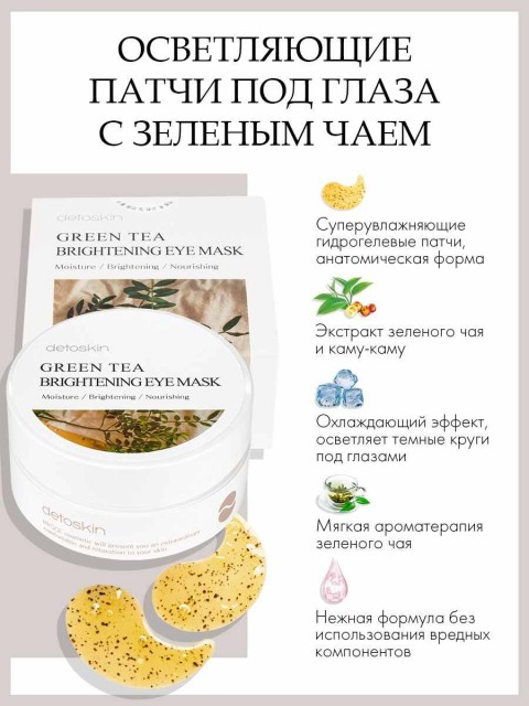 Detoskin Гидрогелевые патчи с зеленым чаем GREEN TEA-BRIGHTENING MASK, 60 шт.