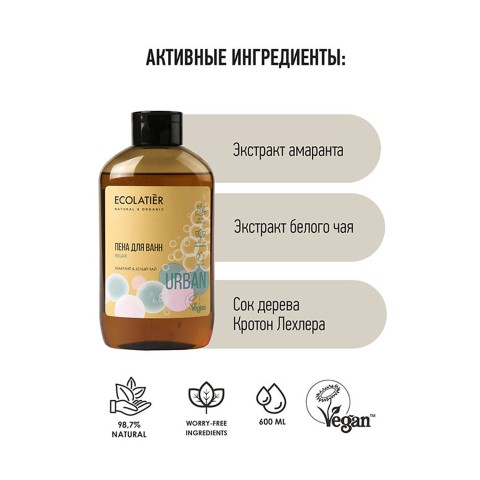 ECOLATIER Пена для ванн с ароматом Амарант & Белый чай, 600 мл. 