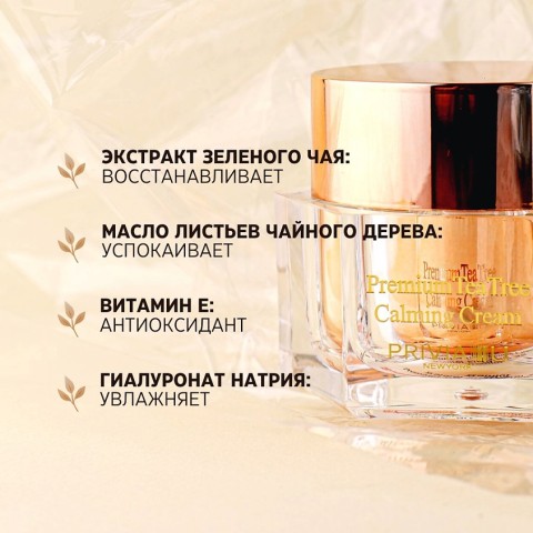 PRIVIA Успокаивающий крем с экстрактом чайного дерева Premium Tea Tree Calming Cream, 50 мл.
