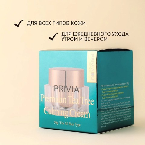PRIVIA Успокаивающий крем с экстрактом чайного дерева Premium Tea Tree Calming Cream, 50 мл.