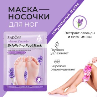 SADOER Маска-носочки для ног, универсальная, восстанавливающая с лавандой, 1 пара 