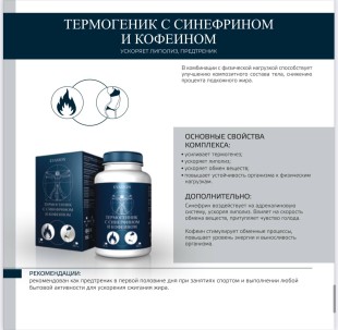 Evasion ТЕРМОГЕНИК с синефрином и кофеином, БАД, 90 шт.