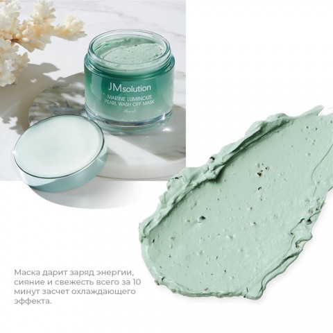 JMsolution Маска для лица с жемчужной пудрой Marine Luminous Pearl Wash Off Mask, 80 мл