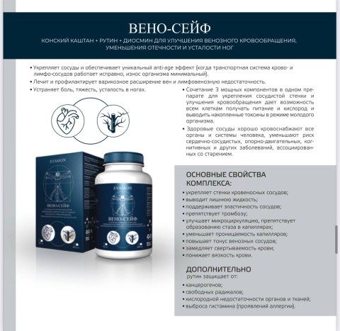 Evasion ВЕНО-СЕЙФ с рутином и конским каштаном, БАД, 60 шт.