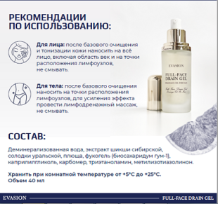 Evasion Лимфодренажный гель для лица Full Face Drain Gel, 40 мл