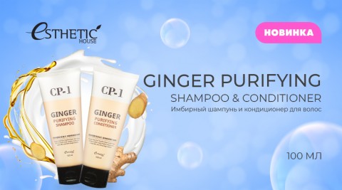 ESTHETIC HOUSE Кондиционер для волос Имбирный Ginger Purifying Conditioner, 100 мл.
