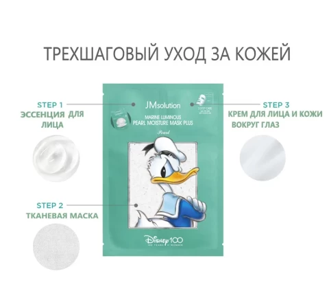 JMSolution Трёхэтапная увлажняющая тканевая маска с жемчужным порошком MARINE LUMINOUS PEARL MOISTURE MASK PLUS DISNEY100