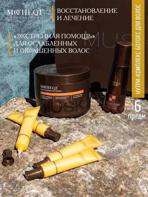 MOCHEQI MUSK Лечебный нутри-комплекс «Ботокс» из 6-ти предметов для волос (восстанавливающая маска, сыворотка с кератином 4 шт., сыворотка-спрей)