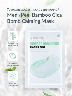 MEDI-PEEL Успокаивающая тканевая маска с центеллой и бамбуком Bamboo Cica Bomb Calming Mask, 1 шт.