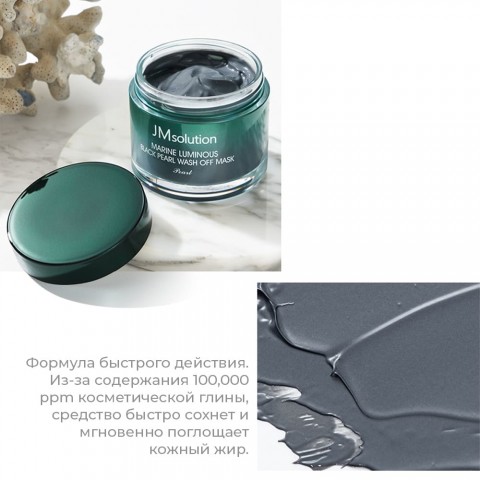 JMsolution Увлажняющая маска для лица с черным жемчугом Marine Luminous Black Pearl Wash Off Mask, 80 мл