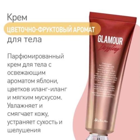 EVAS Kiss by Rosemine Крем для тела ЦВЕТОЧНО-ФРУКТОВЫЙ АРОМАТ ИЛАНГ-ИЛАНГ/ЯБЛОКО Fragrance Cream - Glamour Dazzling, 140 мл