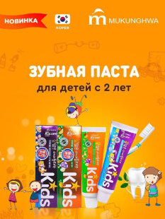Mukunghwa Детская зубная паста с виноградом Kizcare Kids