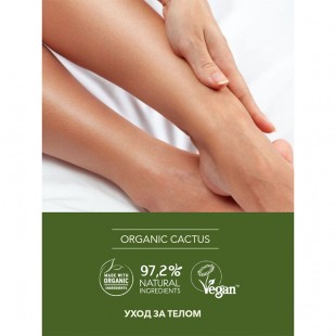 ECOLATIER GREEN Бальзам для бритья Женский Серия ORGANIC CACTUS ультрамягкий, 200 мл