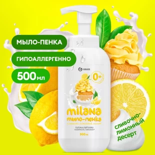 GRASS Milana Мыло-пенка "Сливочно-лимонный десерт", 500 мл.
