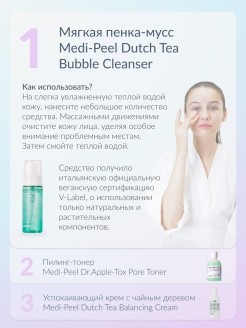 MEDI-PEEL Мягкая пенка-мусс с экстрактом чайного дерева Dutch Tea Bubble Cleanser, 160 мл.