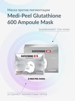 MEDI-PEEL Осветляющая ампульная тканевая маска с глутатионом Glutathione 600 Ampoule Mask, 30 мл