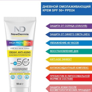 NewDermis Омолаживающий солнцезащитный крем SPF50+ PPD 24, 100 мл.
