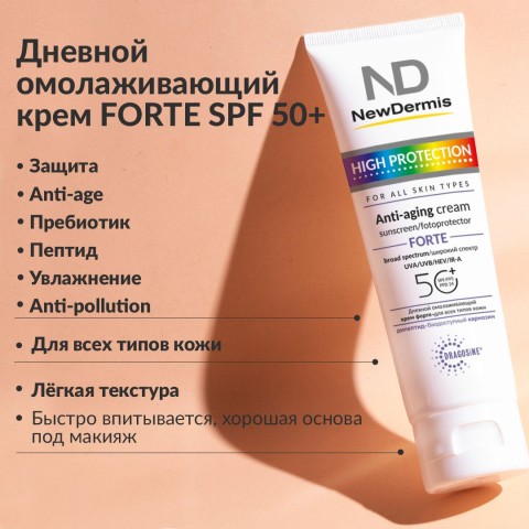 NewDermis Дневной омолаживающий крем ФОРТЕ SPF 50+ PPD 24, 100 мл