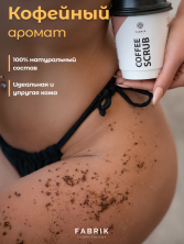 Fabrik Cosmetology Отшелушивающий солевой скраб "Кофе и грейпфрут", 200 гр