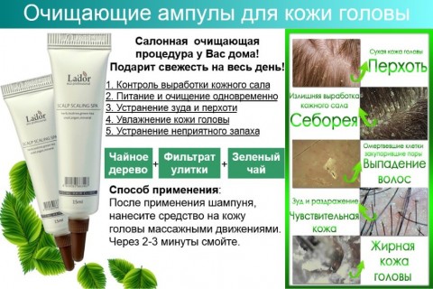 Очищающий пилинг для кожи головы Lador Scalp Scaling Spa Ampoule, 15 мл.
