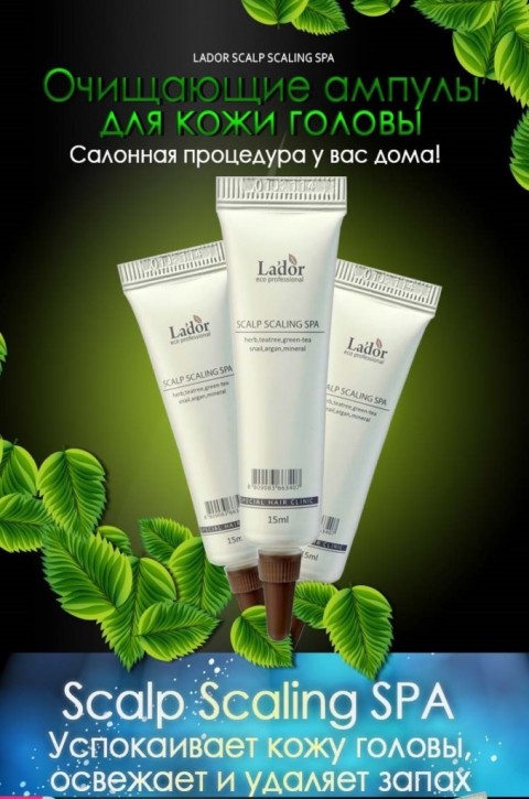 Очищающий пилинг для кожи головы Lador Scalp Scaling Spa Ampoule, 15 мл.