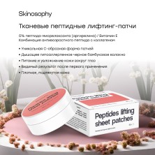 Skinosophy Лифтинг-патчи тканевые пептидные для глаз, 50 шт.
