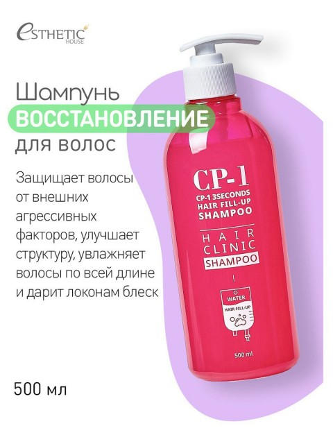 Esthetic House CP-1 Восстанавливающий шампунь для гладкости волос 3 Seconds Hair Fill-Up Shampoo, 500 мл.