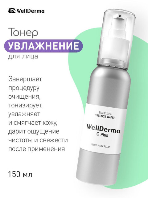WellDerma G Plus Увлажняющий тонер для лица Embellish Essence Water