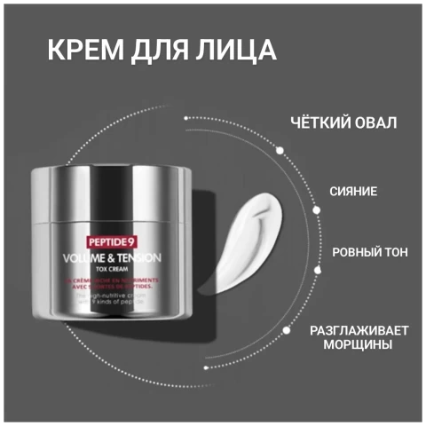 MEDI-PEEL Инновационный лифтинг-крем для лица с пептидами и с Матриксил 3000 Peptide 9 Volume and Tension Tox Cream, 50 мл