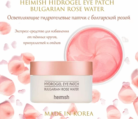 HEIMISH Гидрогелевые патчи для глаз с экстрактом болгарской розы Bulgarian Rose Hydrogel Eye Patch