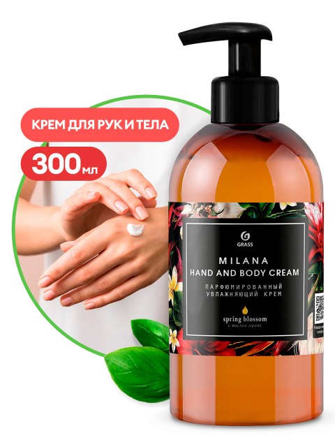 GRASS Парфюмированный увлажняющий крем для рук и тела Milana Spring Blossom, 300 мл.