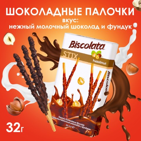 Solen Бисквитные палочки в молочном шоколаде с лесным орехом Biscolata Stix Hazelnut, 32 г