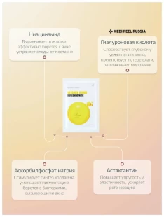 MEDI-PEEL Освежающая тканевая маска с витаминным комплексом Vitamin Bomb Refreshing Mask, 25 мл
