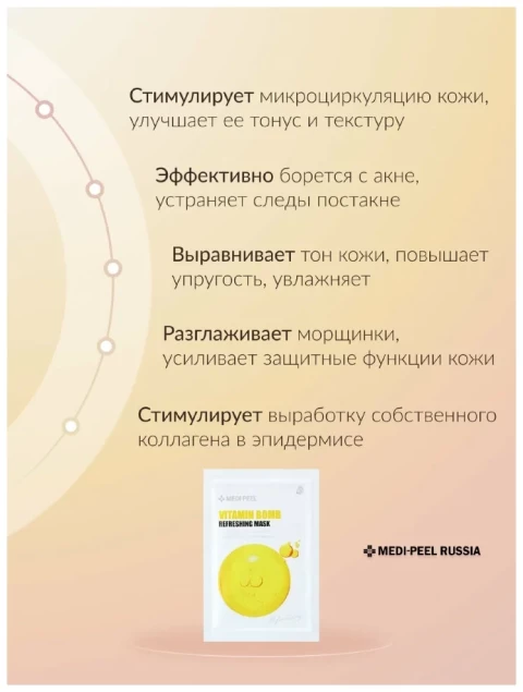 MEDI-PEEL Освежающая тканевая маска с витаминным комплексом Vitamin Bomb Refreshing Mask, 25 мл