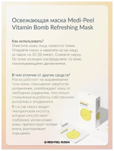 MEDI-PEEL Освежающая тканевая маска с витаминным комплексом Vitamin Bomb Refreshing Mask, 25 мл