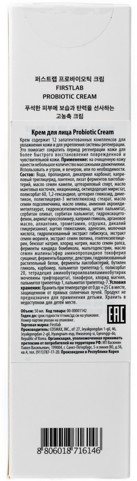 ILDONG FIRSTLAB Крем для лица с пробиотиками Probiotic Cream, 50 мл