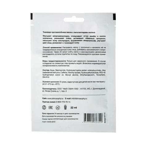 SKINOSOPHY Тканевая противоотёчная маска с липопептидами люпина 3D с ушками и шеей Antiedemic sheet mask, 1 шт.  