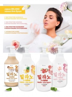 GRASS Гель-пенка для душа с экстрактом хлопка и молочными протеинами Milana, 750 мл.