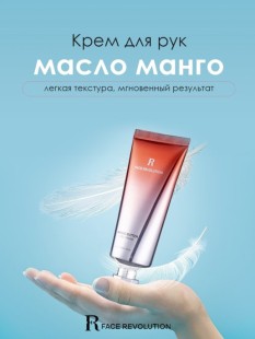 Face Revolution Крем для рук с маслом манго Mango Butter Hand Cream, 50 мл